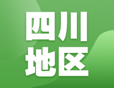 2021考研網(wǎng)報(bào)信息：四川地區(qū)各院校2021年碩士研究生報(bào)考點(diǎn)和網(wǎng)上確認(rèn)（現(xiàn)場確認(rèn)）信息匯總