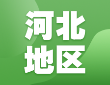 2021考研網(wǎng)報(bào)信息：河北地區(qū)各院校2021年碩士研究生報(bào)考點(diǎn)和網(wǎng)上確認(rèn)（現(xiàn)場確認(rèn)）信息匯總