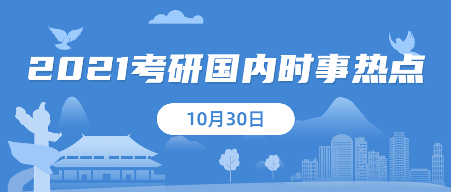 2021考研：10月30日國內(nèi)時(shí)事熱點(diǎn)匯總