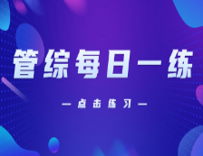 10月31日：2021考研管理類聯(lián)考每日一練以及答案