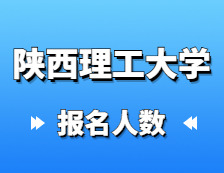 2021考研考場安排：陜西理工大學圓滿完成2021年全國碩士研究生招生考試網(wǎng)上確認工作以及考場安排通知