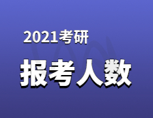 2021考研報(bào)名人數(shù)：考研大軍420萬？考多少才能有戲？附：各專業(yè)歷年國家線