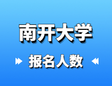 2021考研報(bào)名人數(shù)：南開大學(xué)碩士研究生招生考試全國(guó)16057人報(bào)考南開大學(xué)