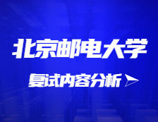 2021考研復試：北京郵電大學復試時間、復試費用、復試差額比等復試相關內容分析