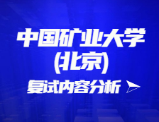 2021考研復試：中國礦業(yè)大學(北京)復試時間、復試費用、復試差額比等復試相關內容分析