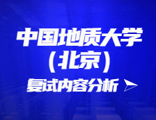 2021考研復試：中國地質大學（北京）復試時間、復試費用、復試差額比等復試相關內容分析