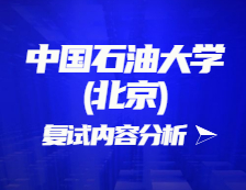 2021考研復試：中國石油大學(北京)復試時間、復試費用、復試差額比等復試相關(guān)內(nèi)容分析