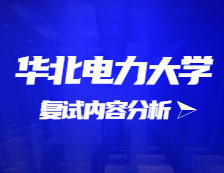 2021考研復試：華北電力大學復試時間、復試費用、復試差額比等復試相關(guān)內(nèi)容分析