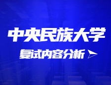 2021考研復試：中央民族大學復試時間、復試費用、復試差額比等復試相關(guān)內(nèi)容分析