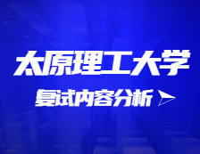 2021考研復試：太原理工大學復試時間、復試費用、復試差額比等復試相關(guān)內(nèi)容分析