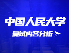 2021考研復試：中國人民大學復試時間、復試費用、復試差額比等復試相關(guān)內(nèi)容分析