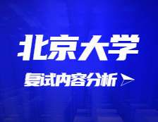 2021考研復試：北京大學復試時間、復試費用、復試差額比等復試相關(guān)內(nèi)容分析