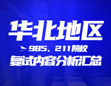 2021考研復試：華北地區(qū)985、211院校復試時間、復試費用、復試差額比等復試相關(guān)內(nèi)容分析匯總