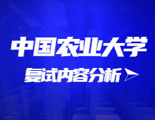 2021考研復試：中國農(nóng)業(yè)大學復試時間、復試費用、復試差額比等復試相關(guān)內(nèi)容分析