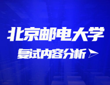 2021考研復(fù)試：北京郵電大學(xué)復(fù)試時間、復(fù)試費用、復(fù)試差額比等復(fù)試相關(guān)內(nèi)容分析