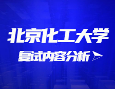 2021考研復試：北京化工大學復試時間、復試費用、復試差額比等復試相關(guān)內(nèi)容分析