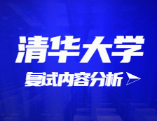 2021考研復(fù)試：清華大學(xué)復(fù)試時(shí)間、復(fù)試費(fèi)用、復(fù)試差額比等復(fù)試相關(guān)內(nèi)容分析