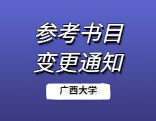 2021考研參考書(shū)目：這所大學(xué)為什么突然變更參考書(shū)目~