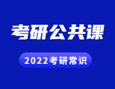 2022考研常識：考研有哪些公共課？具體是怎樣的形式？