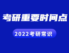 2022考研常識(shí)：這些考研的重要時(shí)間點(diǎn)，你都知道嗎？