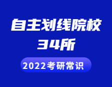 2022考研常識：34所自主劃線院校包括哪些？