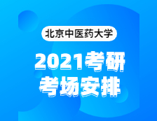 2021考研考場安排：北京中醫(yī)藥大學2020年全國碩士研究生招生考試考點（6117）考場分布公告！