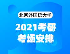 2021考研考場安排：北京外國語大學(xué)2020年全國碩士研究生招生考試考點（6117）考場分布公告！