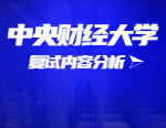 2021考研復試：中央財經(jīng)大學復試時間、復試費用、復試差額比等復試相關(guān)內(nèi)容分析