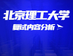 2021考研復(fù)試：北京理工大學(xué)復(fù)試時間、復(fù)試費用、復(fù)試差額比等復(fù)試相關(guān)內(nèi)容分析