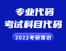 2022考研常識 ：專業(yè)代碼、考試科目代碼有什么意義？交叉學科必看！