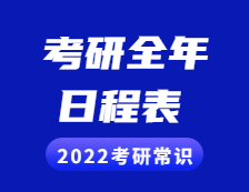 2022考研常識：考研全年日程表