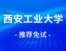 2021推薦免試：西安工業(yè)大學(xué)藝術(shù)與傳媒學(xué)院推薦應(yīng)屆本科畢業(yè)生免試攻讀碩士學(xué)位評(píng)選結(jié)果公示