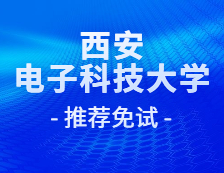 2021推薦免試：西安電子科技大學(xué)馬克思主義學(xué)院2021年推免生擬錄取名單公示