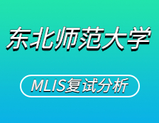 2021MLIS復(fù)試：東北師范大學(xué)圖書情報碩士復(fù)試科目、復(fù)試內(nèi)容、復(fù)試差額比等復(fù)試相關(guān)內(nèi)容分析