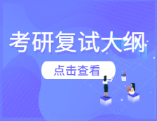 考研復試大綱：大連海洋大學941基礎(chǔ)寫作2020年研究生復試考試大綱