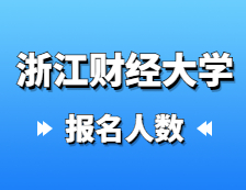 2021考研報名人數(shù)：浙江財經(jīng)大學(xué)2021年碩士研究生報考人數(shù)再創(chuàng)新高，比上年增加1135人！