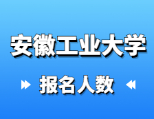 2021考研報(bào)名人數(shù)：安徽工業(yè)大學(xué)2021年碩士研究生網(wǎng)上確認(rèn)報(bào)考人數(shù)再創(chuàng)新高，較去年增長(zhǎng)13.2%！