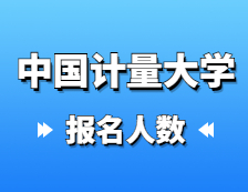 2021考研報名人數(shù)：中國計量大學(xué)2021年碩士研究生報考人數(shù)再創(chuàng)新高，報名增長率連續(xù)三年超過40%！