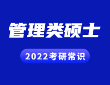 2022考研常識(shí)：管理類碩士有哪些專業(yè)學(xué)位？