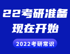 2022考研常識(shí)：2022現(xiàn)在就開(kāi)始準(zhǔn)備會(huì)不會(huì)太早？