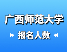 2021考研報名人數(shù)：廣西師范大學(xué)2021年碩士研究生一志愿報考人數(shù)破萬