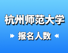 2021考研報名人數(shù)：杭州師范大學(xué)2021年碩士研究生報考人數(shù)再創(chuàng)新高，比上年增長31.8%！