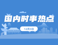 2021考研：12月3日國內(nèi)時事熱點(diǎn)匯總