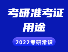 2021考研準(zhǔn)考證：準(zhǔn)考證用途詳細(xì)介紹！