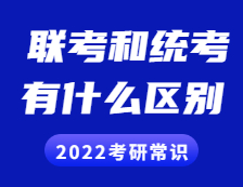 2022考研常識(shí)：聯(lián)考和統(tǒng)考的區(qū)別？全國(guó)聯(lián)考現(xiàn)在歸入統(tǒng)考了嗎？