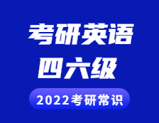 2022考研常識(shí)：考研英語(yǔ)與四六級(jí)的區(qū)別