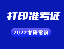 2021考研準(zhǔn)考證：關(guān)于打印準(zhǔn)考證需要注意的事情匯總