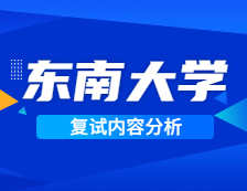 2021考研復(fù)試：東南大學(xué)復(fù)試時間、復(fù)試費用、復(fù)試差額比等復(fù)試相關(guān)內(nèi)容分析