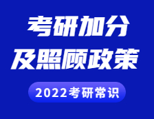 2022考研常識(shí)：考研加分及照顧政策你了解多少？