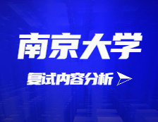 2021考研復試：南京大學復試時間、復試費用、復試差額比等復試相關內容分析